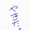 やきた
