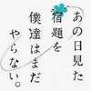 梅ちゃん