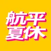 航平夏休み