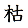 枯れ専情報まとめ