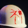 武村史也