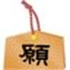 願い屋