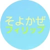 そよかぜフィリップ