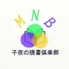 子夜の読書倶楽部