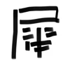 犀頭ヤンマ