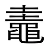 もう鼃