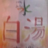 みゃ