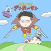 梅ちゃん
