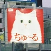 ちゅーる