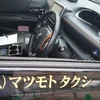 マツモトタクシー