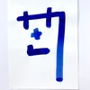 アダくん