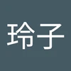 れこ