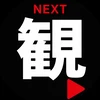 次これ見て