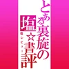 塩レビューの裏旋