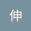 すん