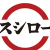 スシロー