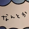 たぬ子