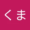 ぽんくま