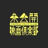 未公開映画倶楽部