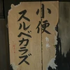 漏れ