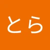 とらとら