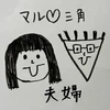 まるさんかく