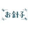 お針子のしほ