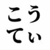 MAD製作者こうてぃ
