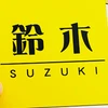 鈴木詩友