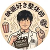 シネマ整体師