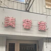 ヘアサロン