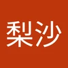 梨沙