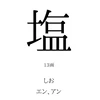 塩野を応援してる人