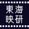 東海大学映画研究会