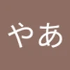 やあやあ