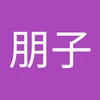 朋子