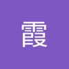 夜凪霞