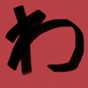 わたる