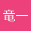 り