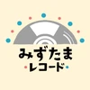 みずたまレコード
