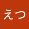 らすえつ