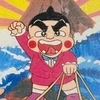 おぼっちゃまくんに栄光あれ