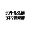 テアトル弘前シネマ倶楽部