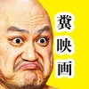 クソ映画マスター3