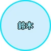 すくん