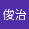 しゅんじ