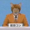 狐田コン