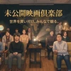 未公開映画倶楽部