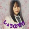 しょうのすけ