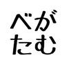 べがたむ